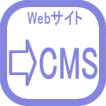 CMS構築支援,CMS設置