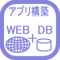 PHP+DB、LAMP/LAPP環境でのWebアプリケーション開発